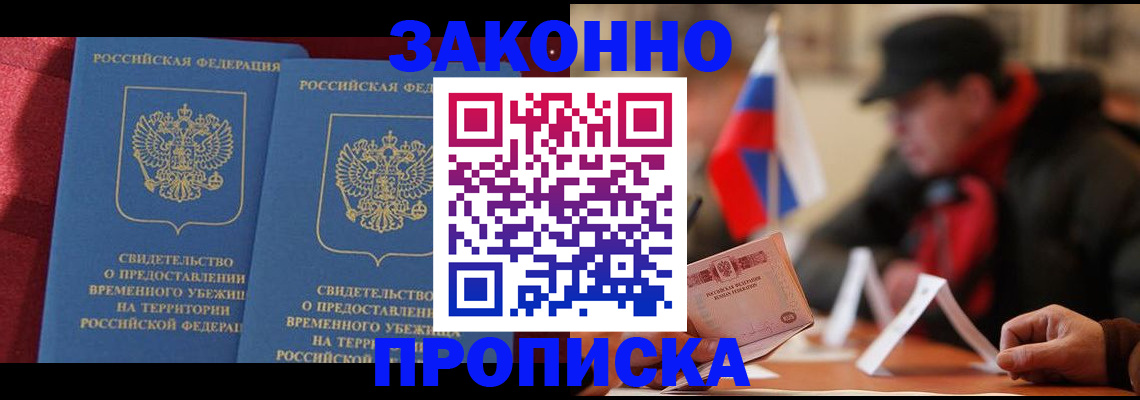 прописка для работы в Кубинке